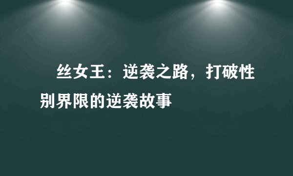 屌丝女王：逆袭之路，打破性别界限的逆袭故事