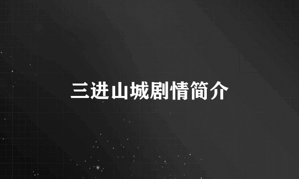 三进山城剧情简介
