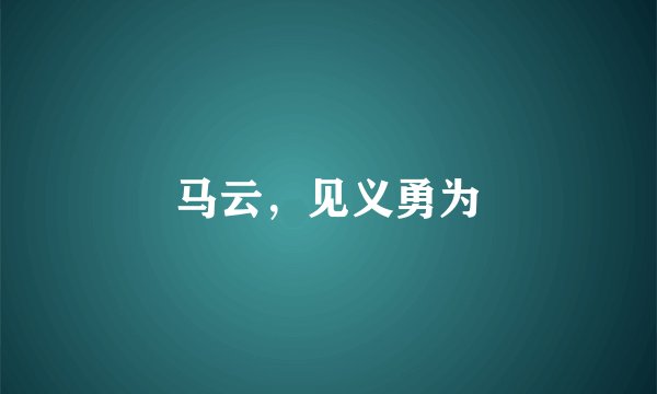 马云，见义勇为