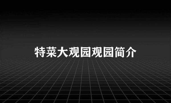 特菜大观园观园简介