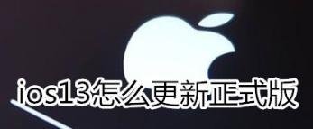 ios13如何更新正式版-ios13正式版更新方法说明