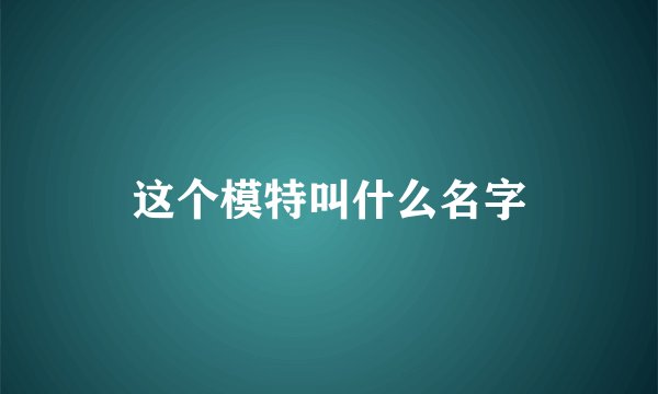 这个模特叫什么名字