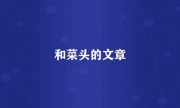 和菜头的文章