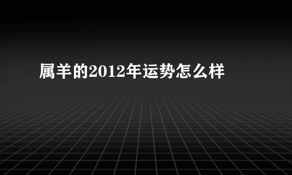 属羊的2012年运势怎么样