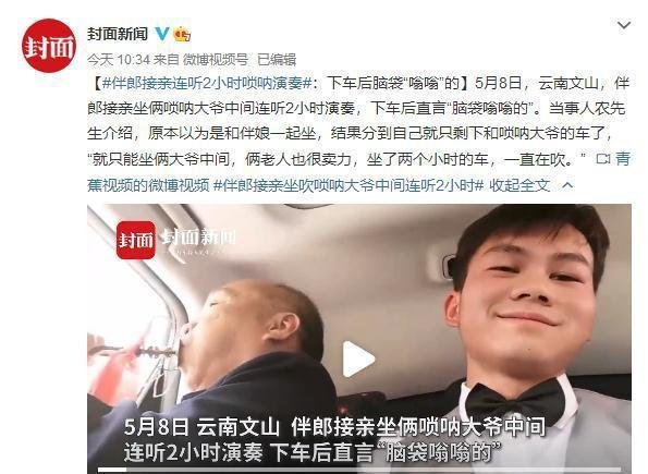 伴郎坐吹唢呐大爷中间连听2小时