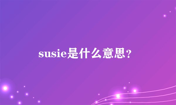 susie是什么意思？