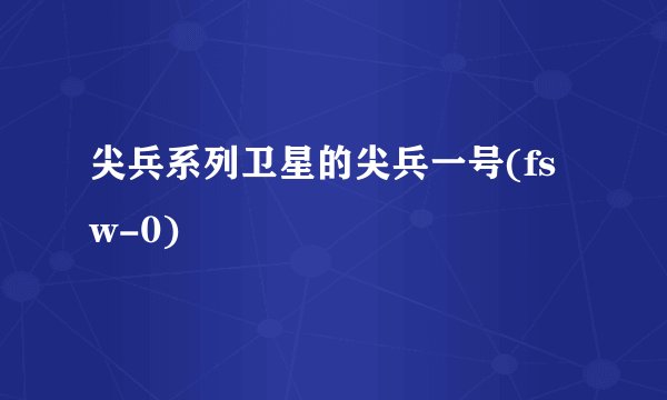 尖兵系列卫星的尖兵一号(fsw-0)