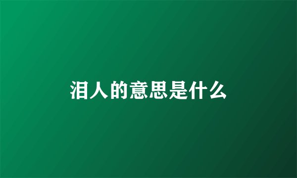 泪人的意思是什么