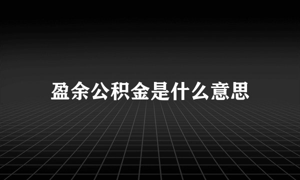 盈余公积金是什么意思