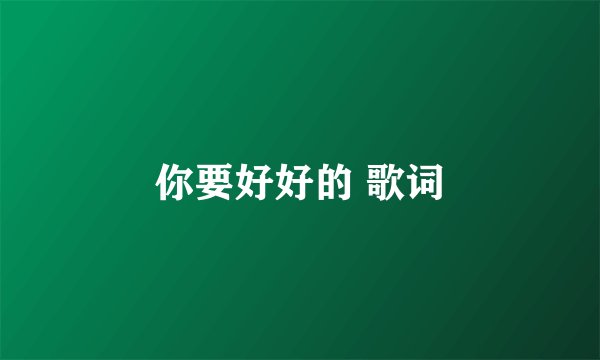 你要好好的 歌词