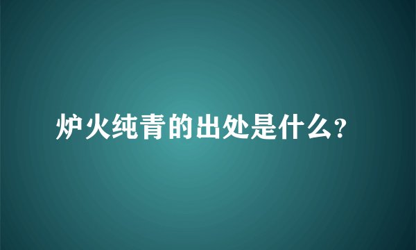 炉火纯青的出处是什么？