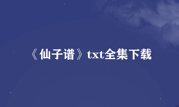 《仙子谱》txt全集下载