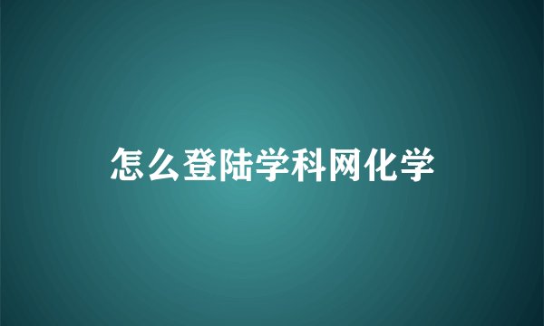 怎么登陆学科网化学