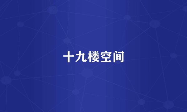 十九楼空间