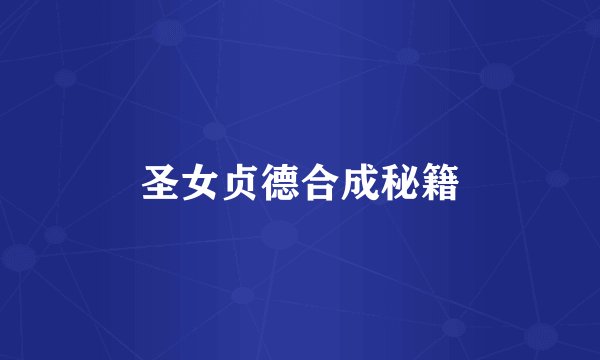 圣女贞德合成秘籍