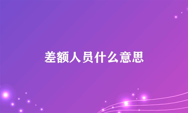 差额人员什么意思