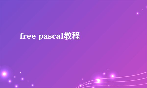 free pascal教程