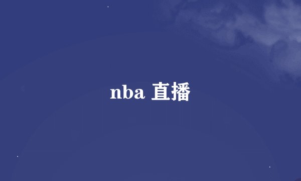 nba 直播