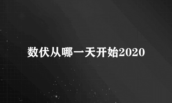 数伏从哪一天开始2020