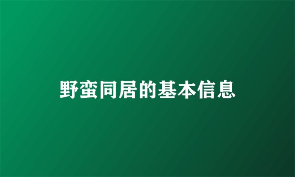 野蛮同居的基本信息
