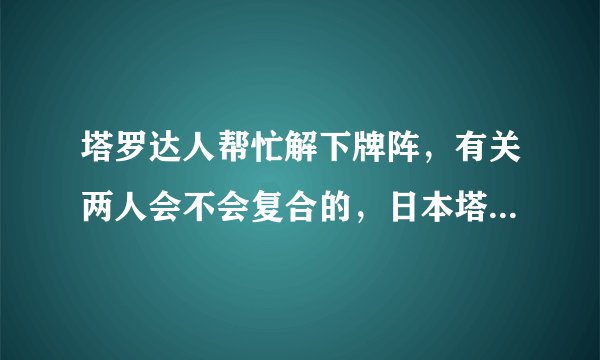 塔罗达人帮忙解下牌阵，有关两人会不会复合的，日本塔罗占卜结果，目前～审判正位。对方现在想法～月亮正
