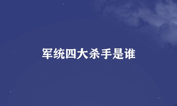 军统四大杀手是谁