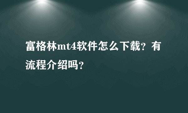 富格林mt4软件怎么下载？有流程介绍吗？