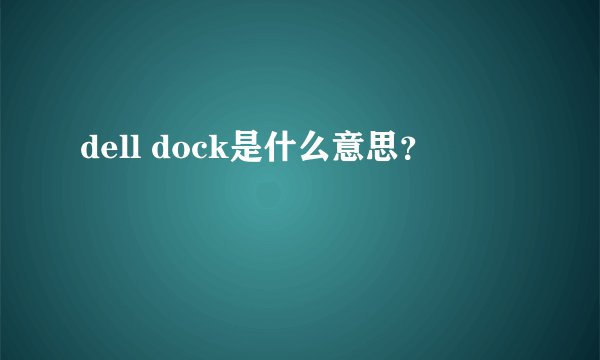 dell dock是什么意思?
