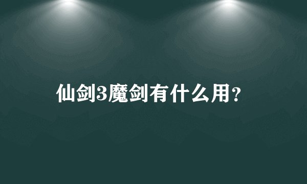 仙剑3魔剑有什么用?