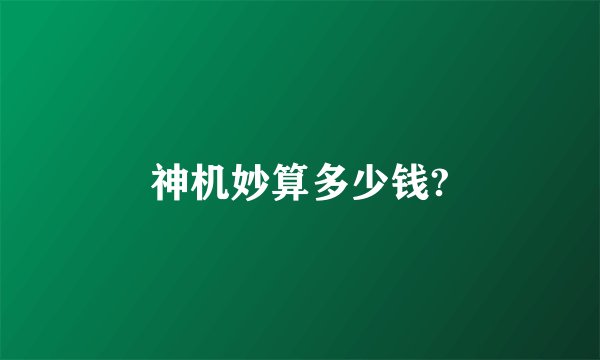神机妙算多少钱?