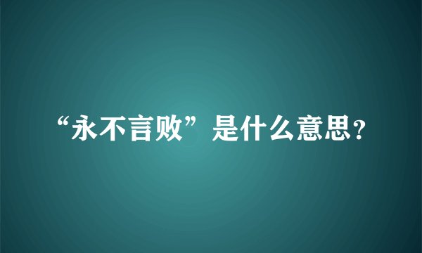 “永不言败”是什么意思?