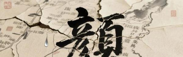 颜真卿:满门忠烈,一纸狼藉