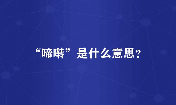 “啼啭”是什么意思？