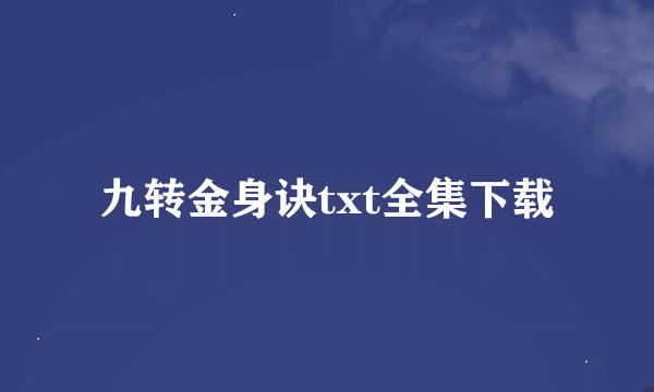 九转金身诀txt全集下载