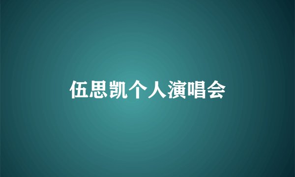 伍思凯个人演唱会
