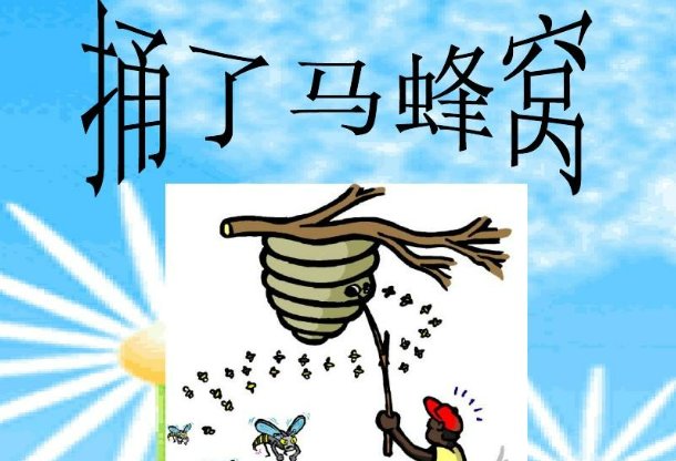 什么是捅马蜂窝？