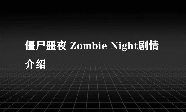 僵尸噩夜 Zombie Night剧情介绍