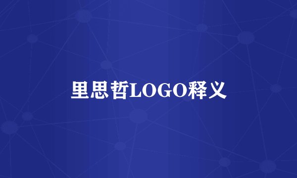 里思哲LOGO释义