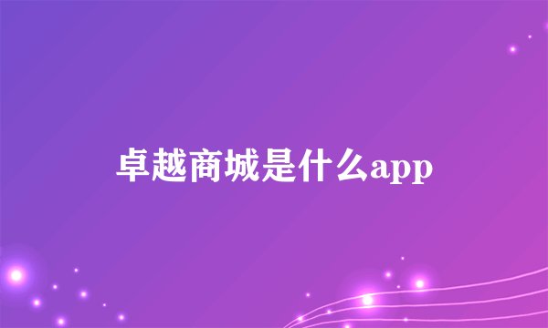 卓越商城是什么app