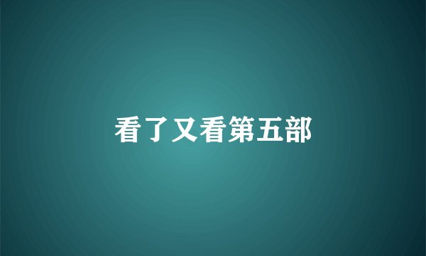 看了又看第五部
