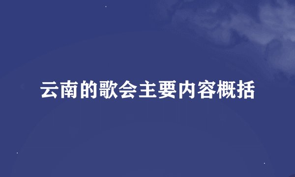 云南的歌会主要内容概括