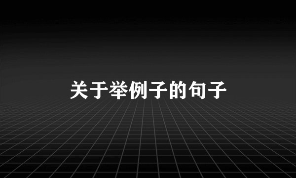 关于举例子的句子