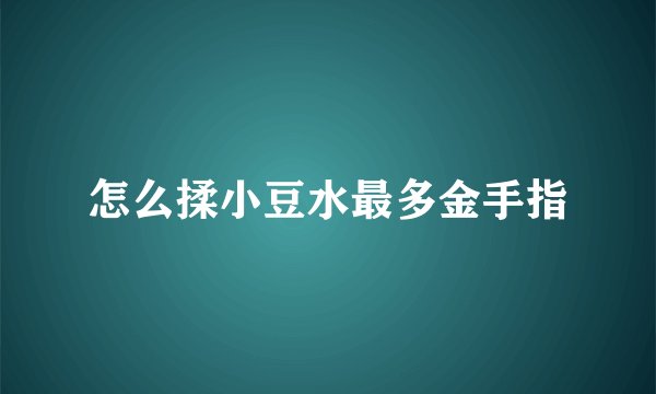 怎么揉小豆水最多金手指