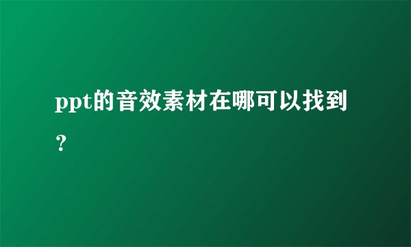 ppt的音效素材在哪可以找到？