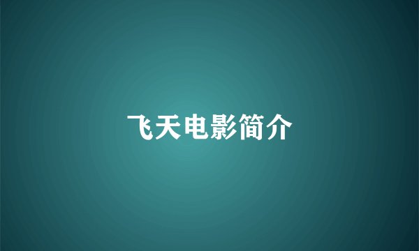 飞天电影简介