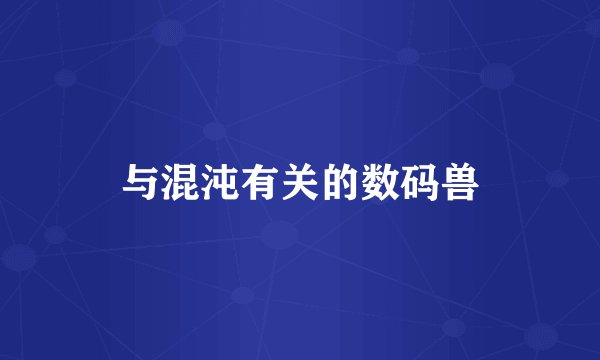 与混沌有关的数码兽