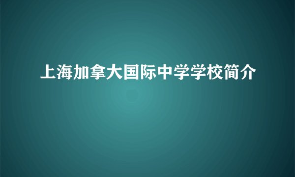 上海加拿大国际中学学校简介