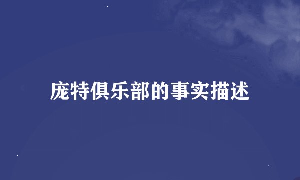 庞特俱乐部的事实描述
