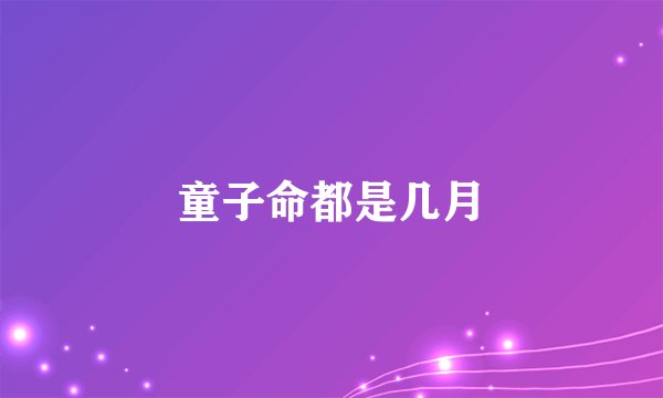 童子命都是几月