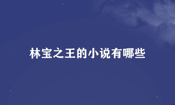林宝之王的小说有哪些
